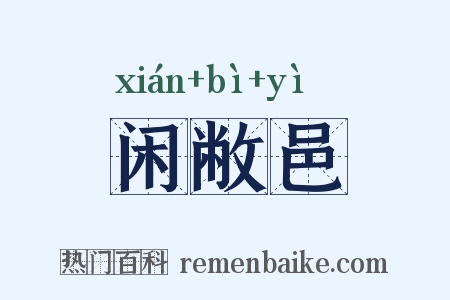 闲敝邑是什么意思的图片